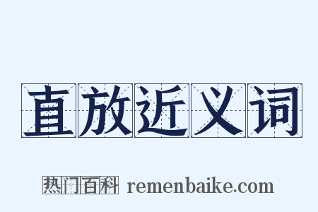 直放近义词是什么意思的图片